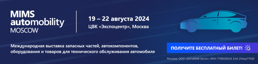 MIMS automobility Moscow 2024